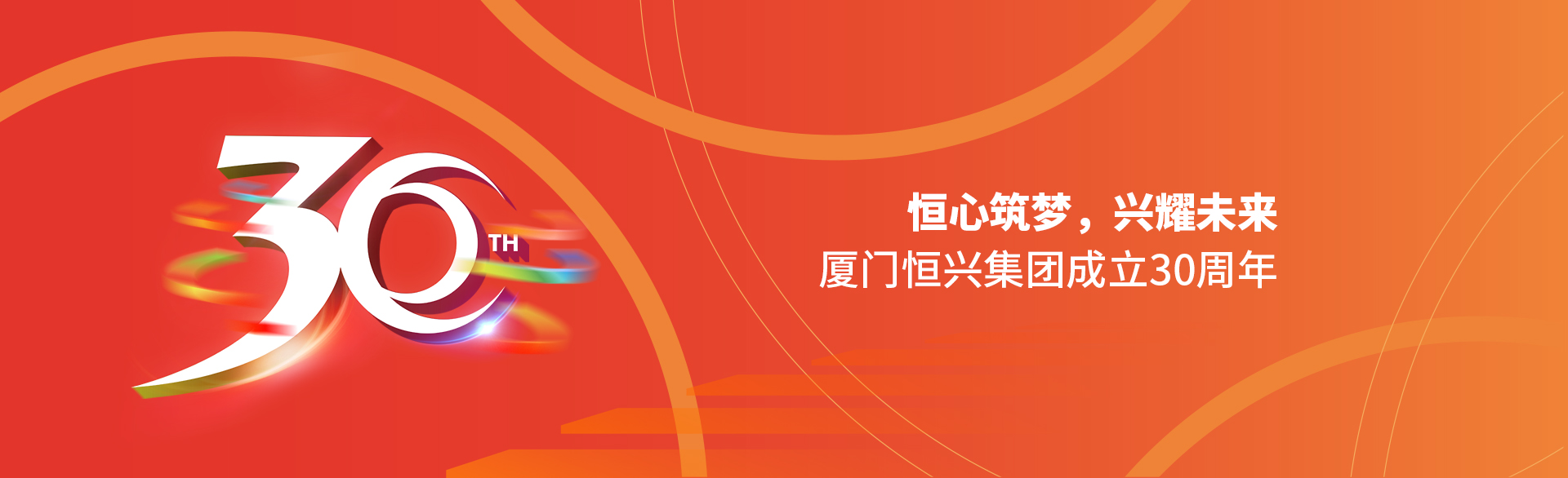 恒心筑夢(mèng)，興耀未來(lái)！廈門(mén)恒興集團(tuán)30周年